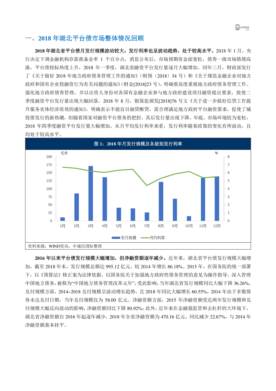 中诚信国际-2018年平台债市场回顾之“湖北篇”-2019.2-15页.pdf_第2页