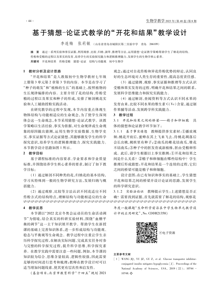 基于猜想-论证式教学的“开花和结果”教学设计.pdf_第1页