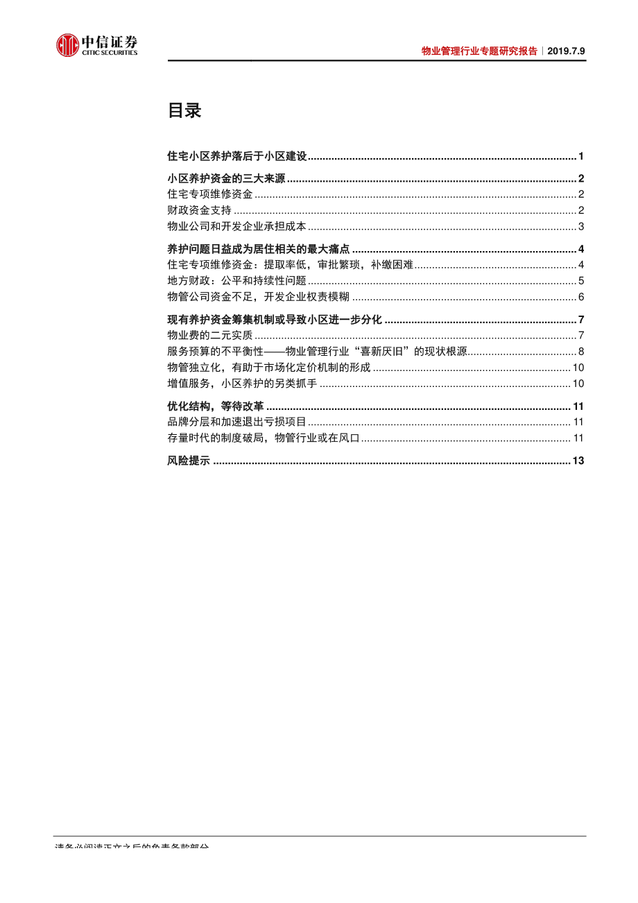 物业管理行业专题研究报告：社区养护市场化曙光初现-20190709-中信证券-19页.pdf_第3页