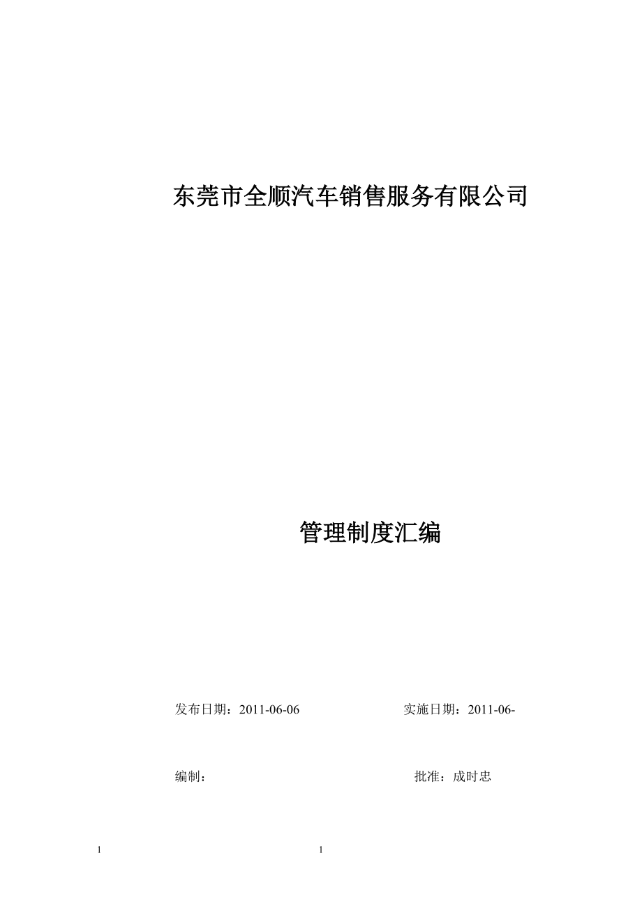 67-公司管理制度（适用于汽车销售公司）.doc_第1页