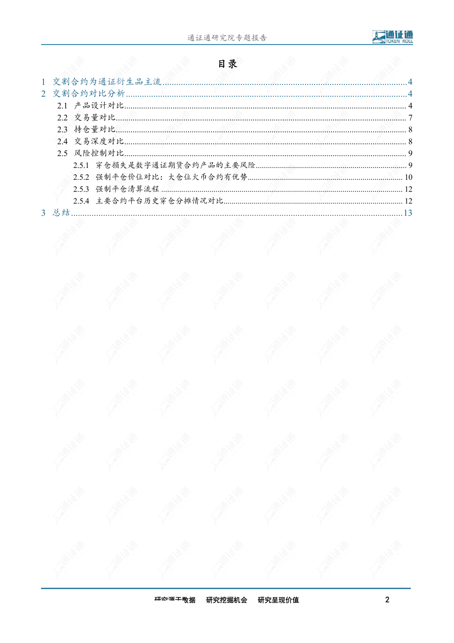 区块链行业通证衍生品探索之二：谁是合约之王？-20190823-通证通研究院-14页.pdf_第3页