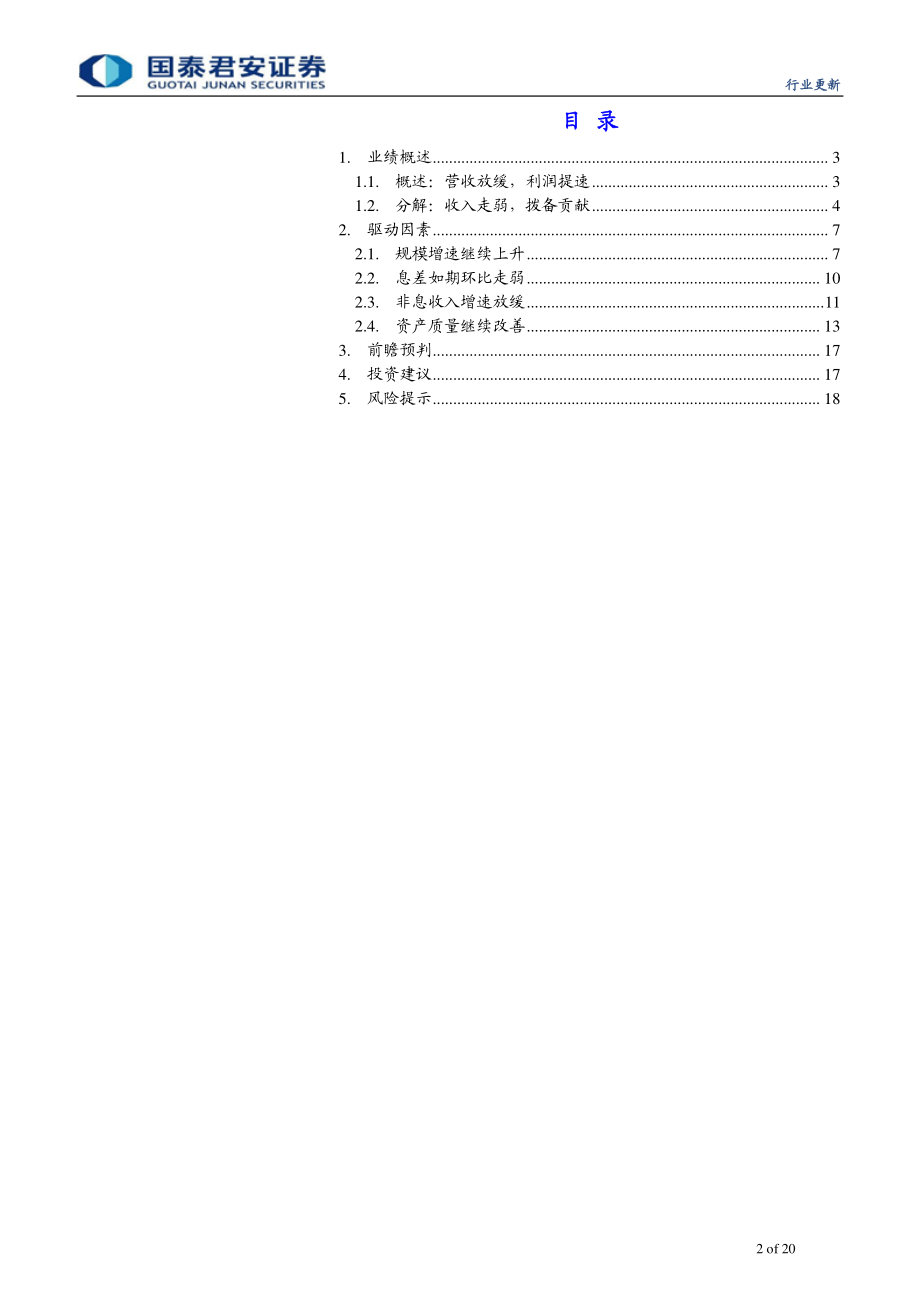 商业银行业上市银行2019年中报综述：利润增速提升不良整体改善-20190901-国泰君安-20页.pdf_第3页