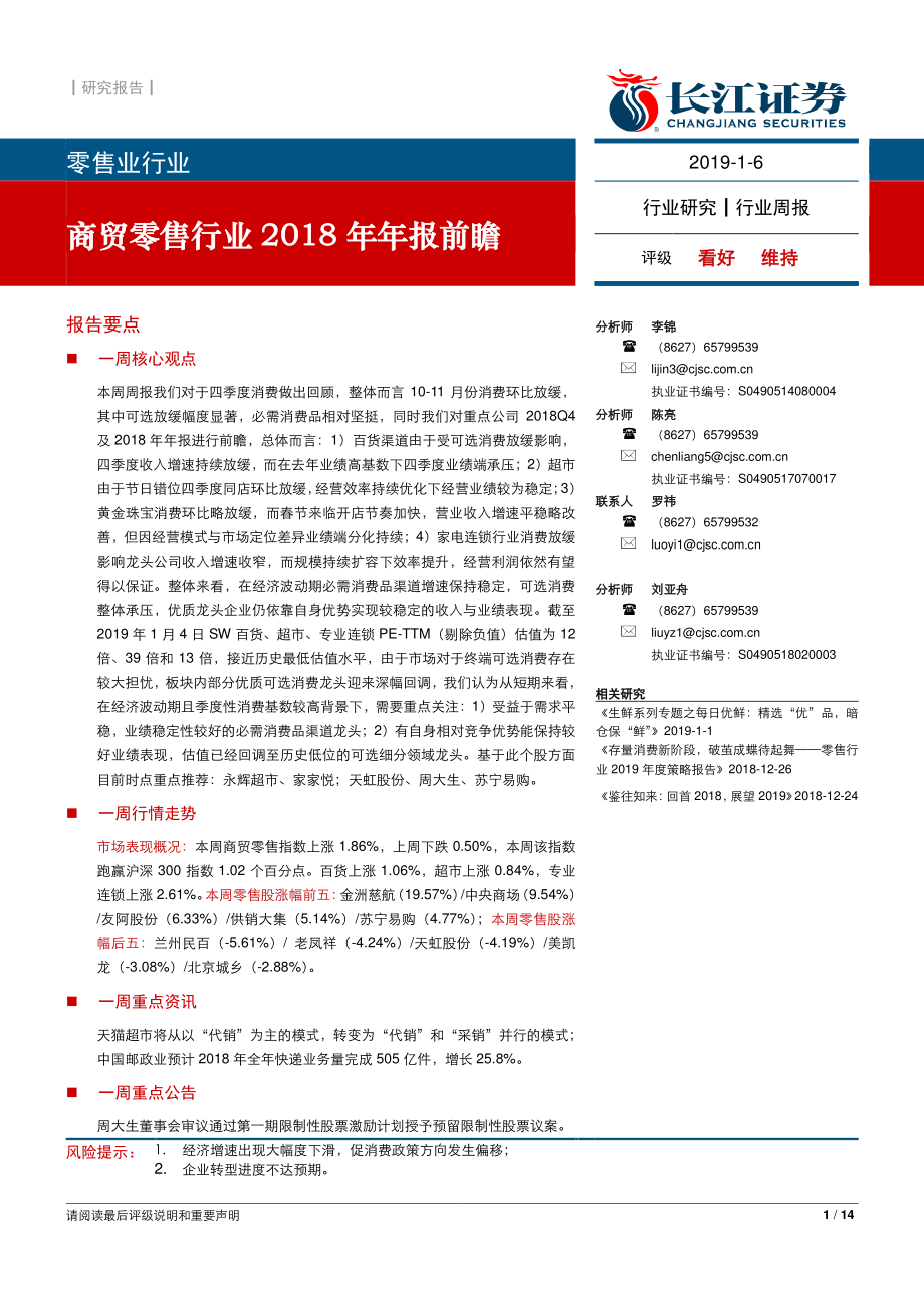 零售行业：商贸零售行业2018年年报前瞻-20190106-长江证券-14页.pdf_第1页