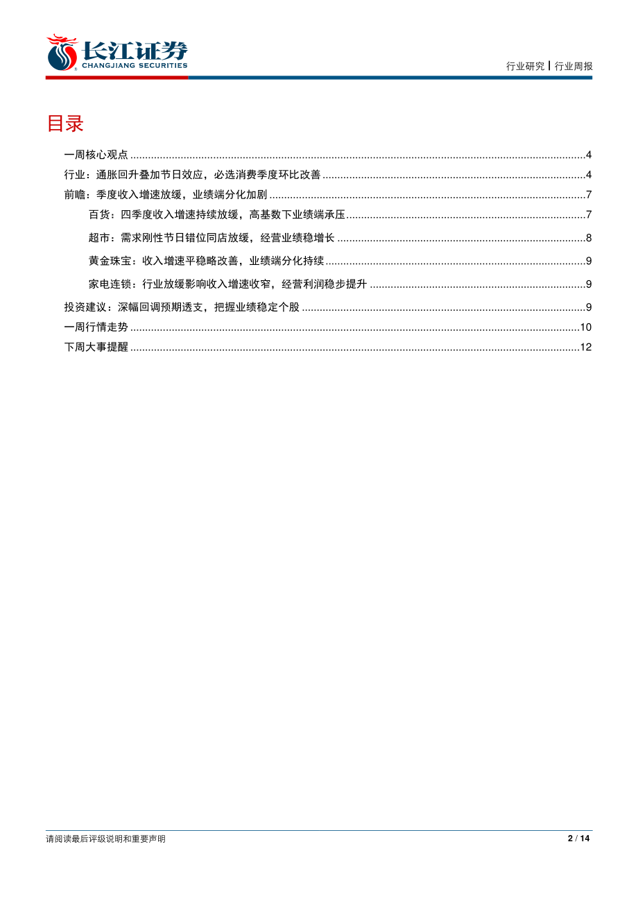 零售行业：商贸零售行业2018年年报前瞻-20190106-长江证券-14页.pdf_第3页