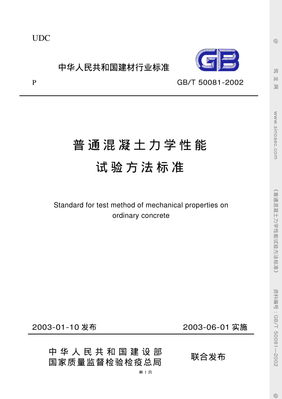 GBT50081-2002普通混凝土力学性能.pdf_第1页