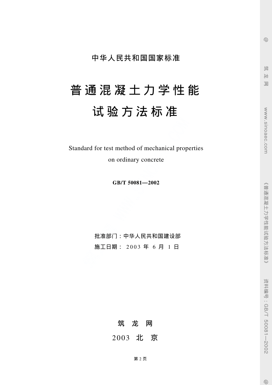 GBT50081-2002普通混凝土力学性能.pdf_第2页