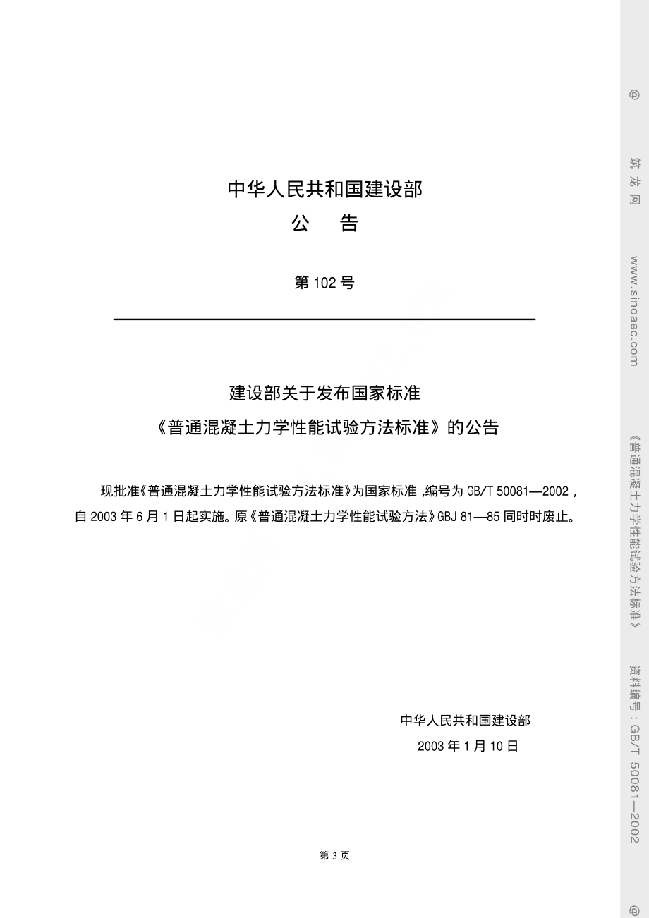 GBT50081-2002普通混凝土力学性能.pdf_第3页