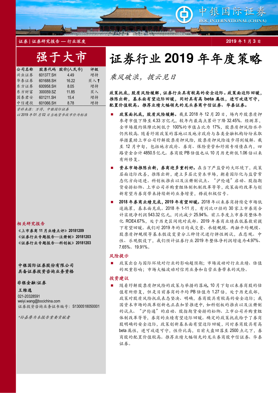 证券行业2019年年度策略：乘风破浪拨云见日-20190103-中银国际-58页.pdf_第1页