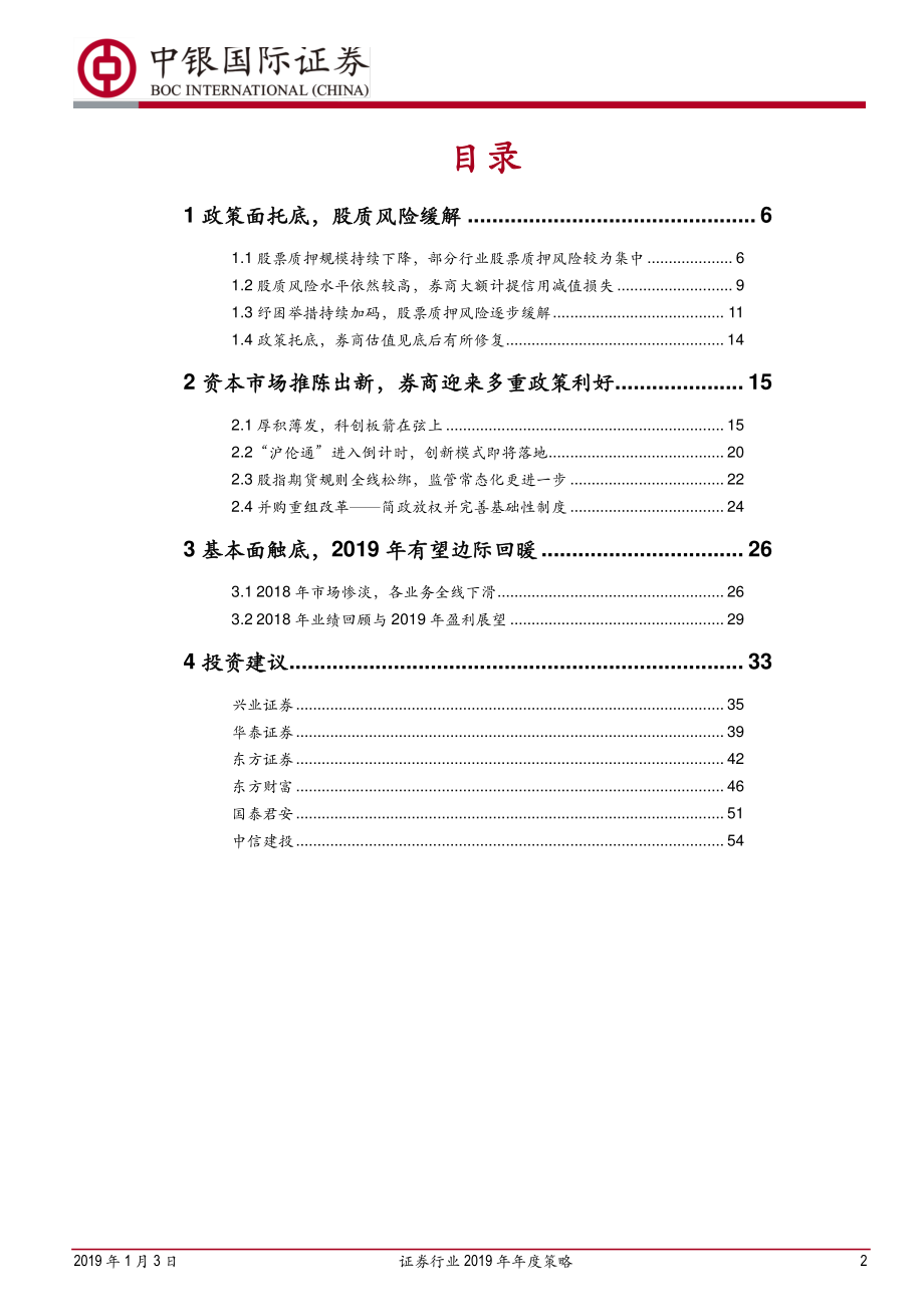 证券行业2019年年度策略：乘风破浪拨云见日-20190103-中银国际-58页.pdf_第2页