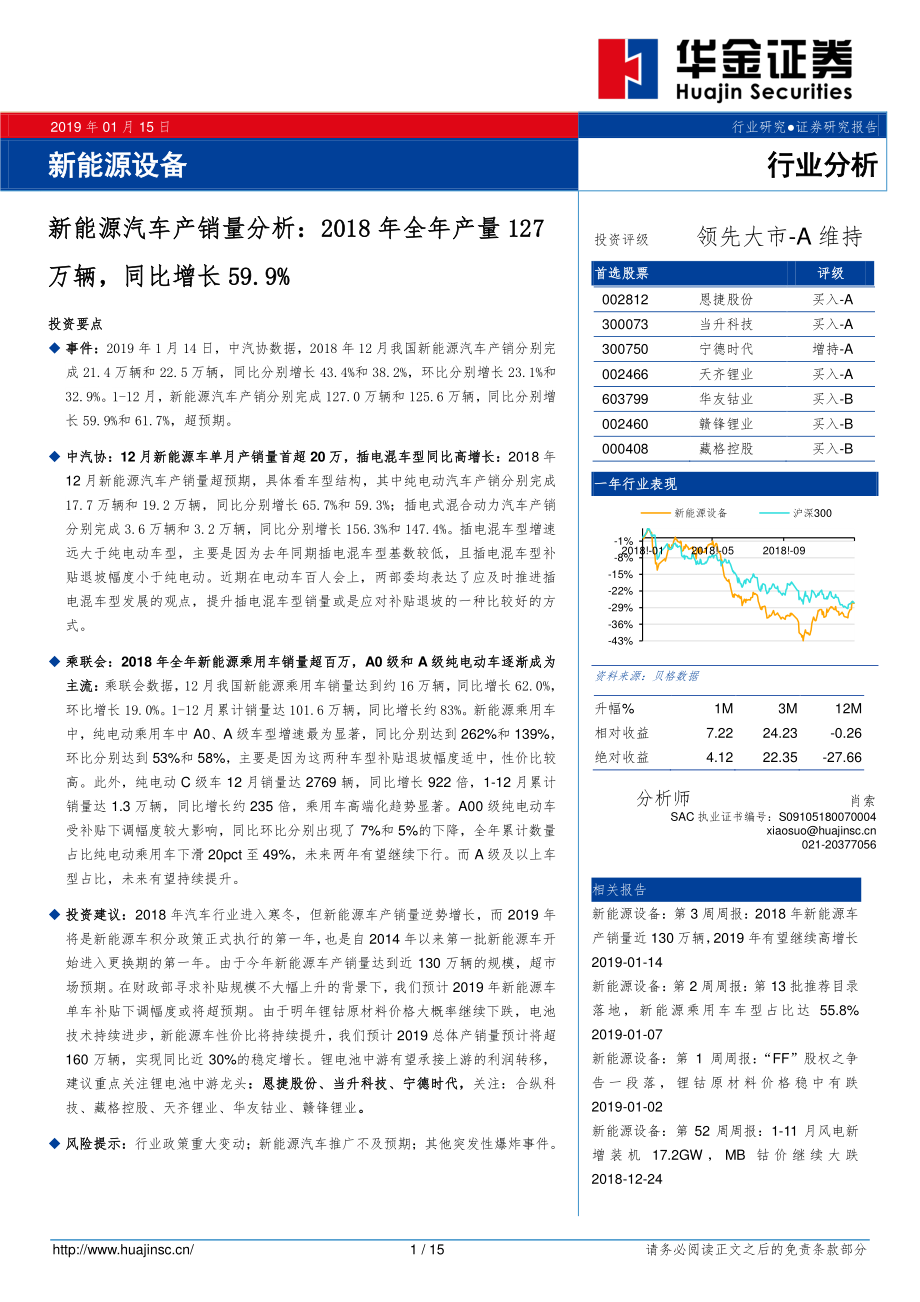 新能源汽车行业产销量分析：2018年全年产量127万辆同比增长59.9％-20190115-华金证券-15页 (2).pdf_第1页