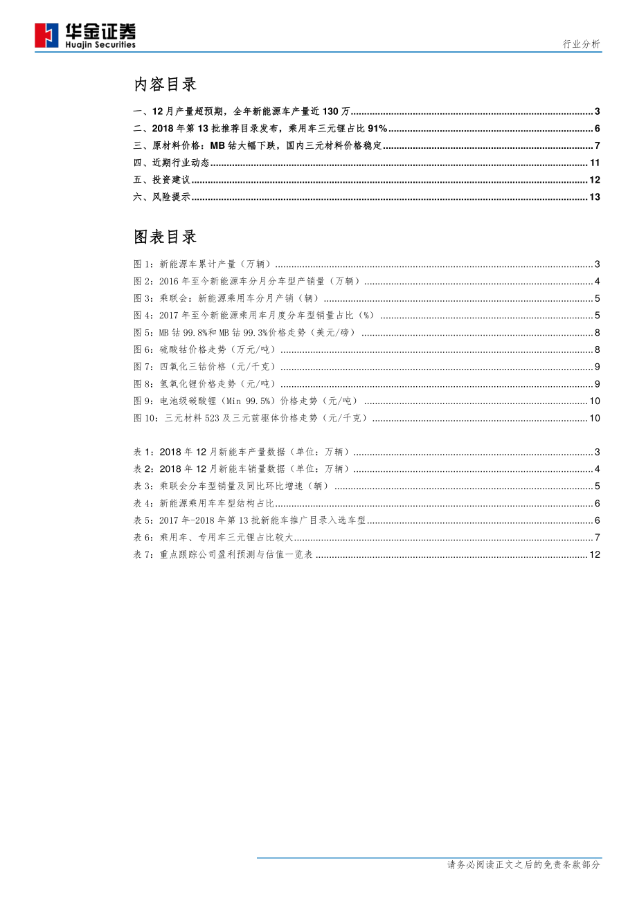 新能源汽车行业产销量分析：2018年全年产量127万辆同比增长59.9％-20190115-华金证券-15页 (2).pdf_第3页