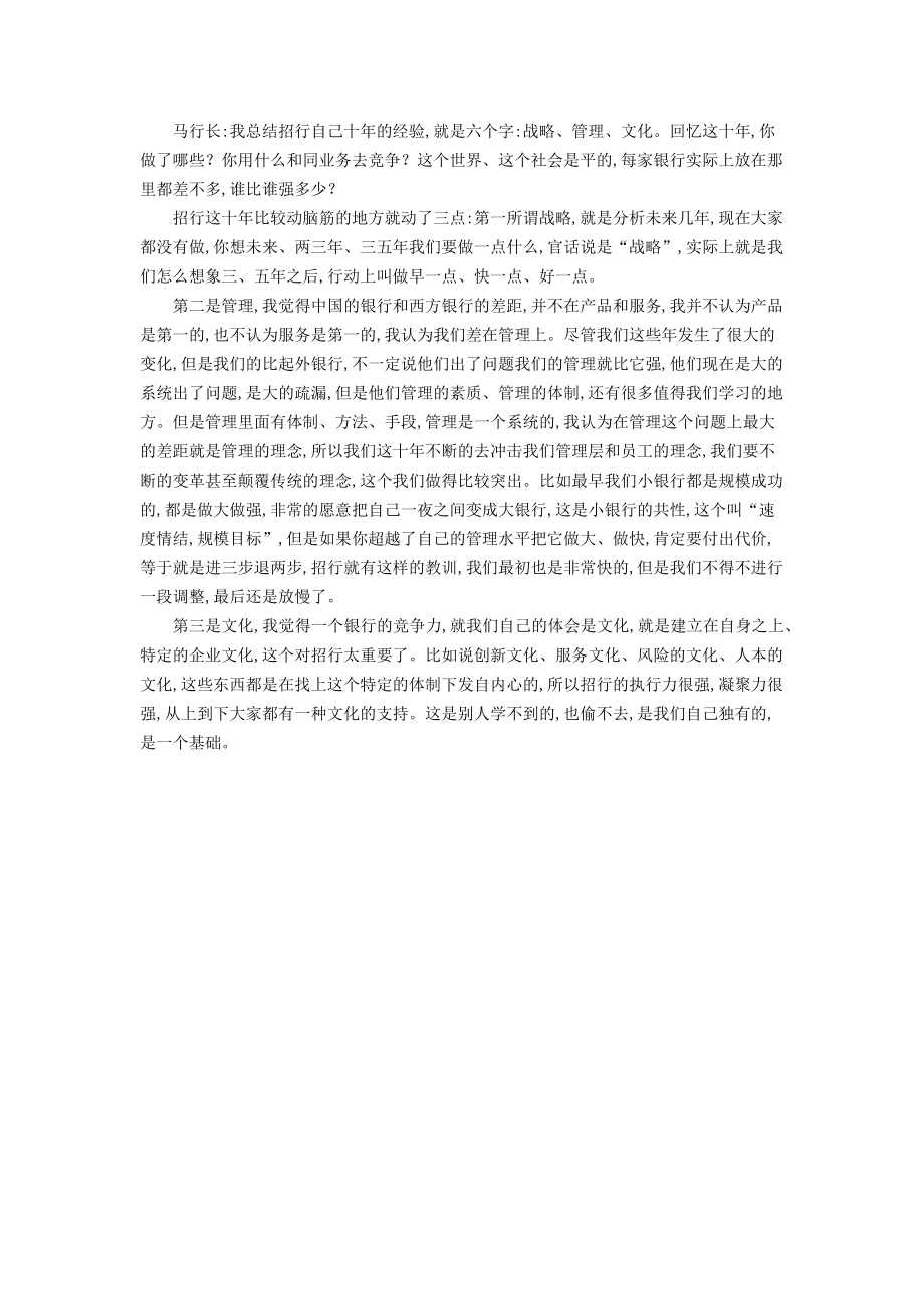 马蔚华：中国的银行差在管理 企业文化是竞争力.docx_第2页