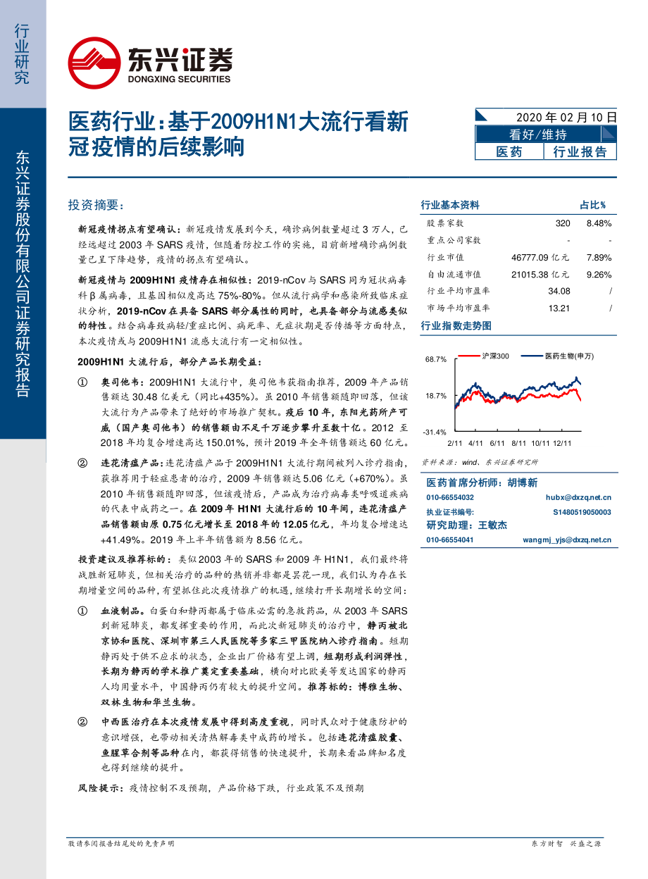 医药行业：基于2009H1N1大流行看新冠疫情的后续影响-20200210-东兴证券-16页.pdf_第1页