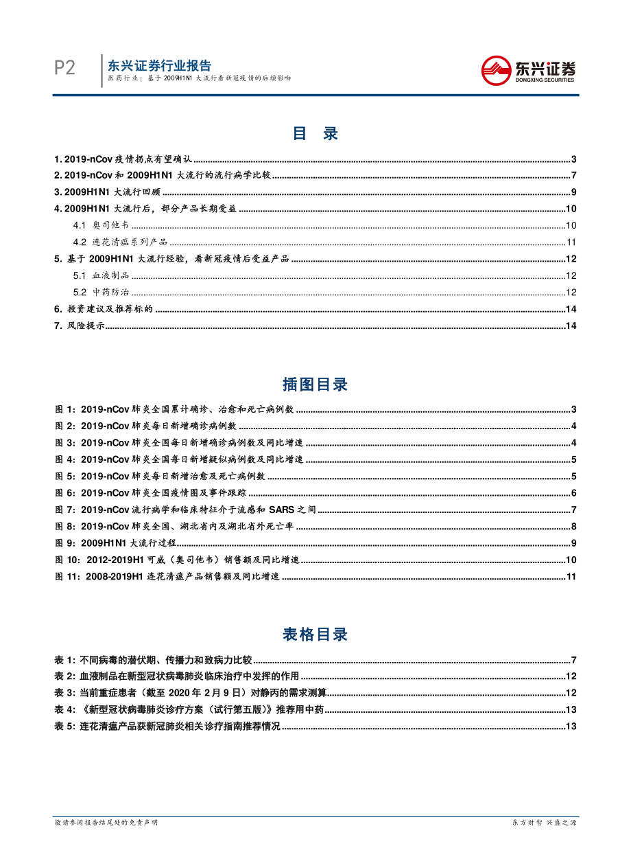 医药行业：基于2009H1N1大流行看新冠疫情的后续影响-20200210-东兴证券-16页.pdf_第3页