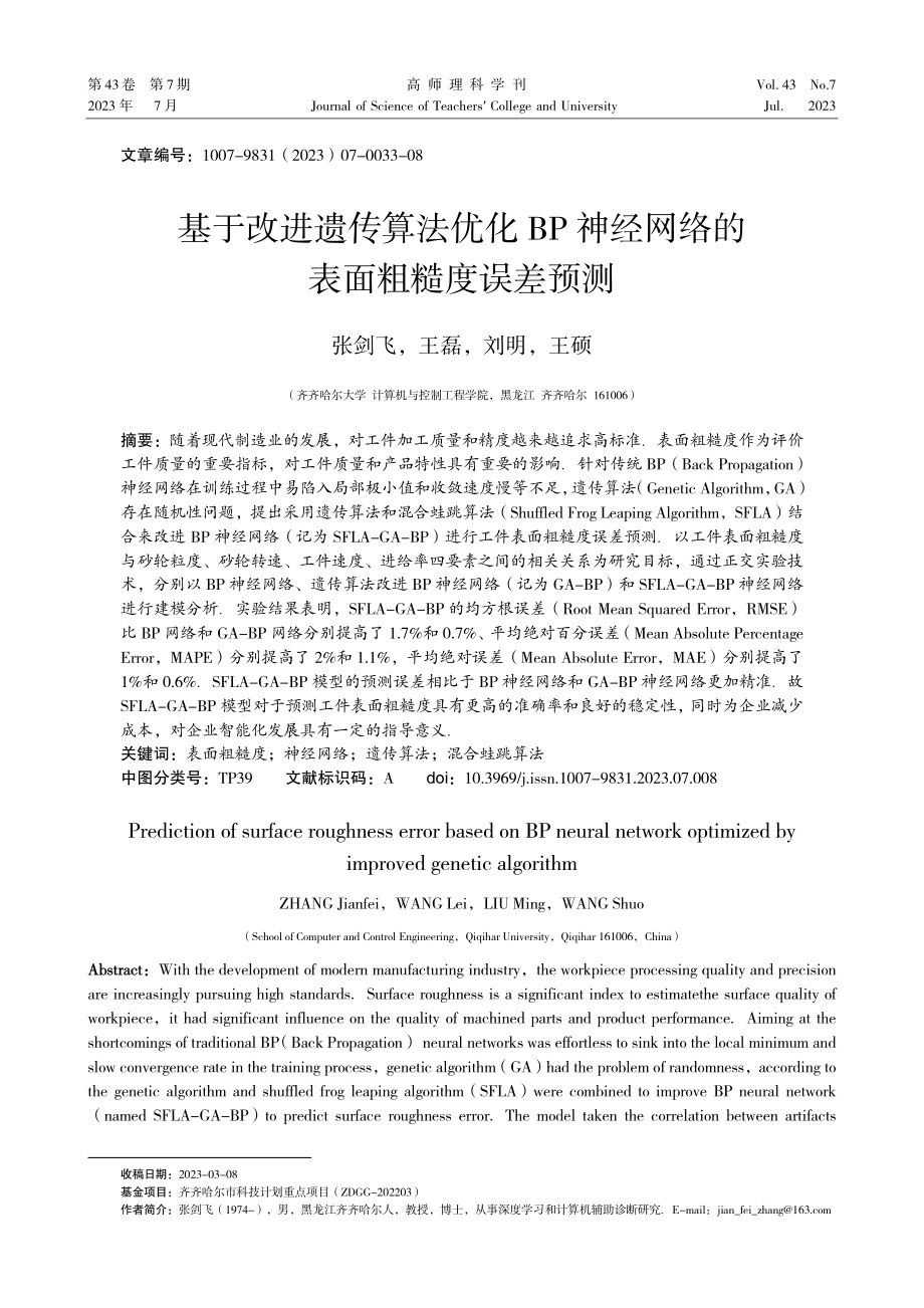 基于改进遗传算法优化BP神经网络的表面粗糙度误差预测.pdf_第1页