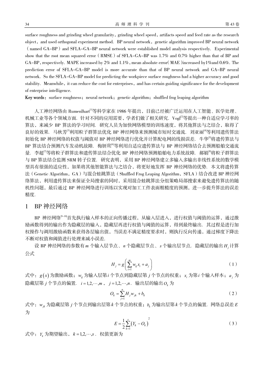 基于改进遗传算法优化BP神经网络的表面粗糙度误差预测.pdf_第2页