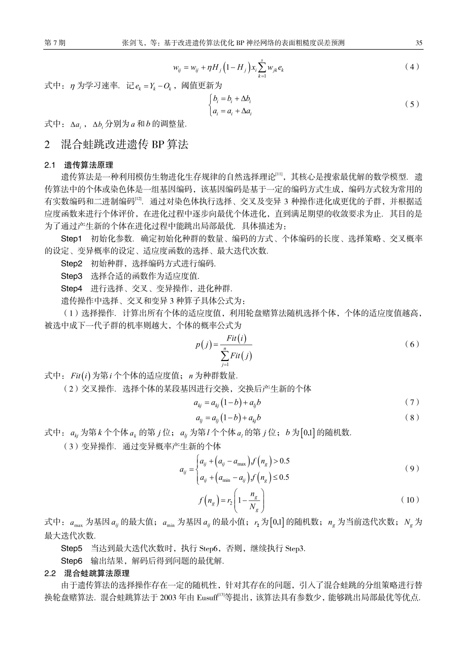 基于改进遗传算法优化BP神经网络的表面粗糙度误差预测.pdf_第3页