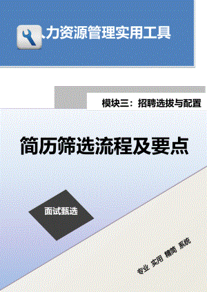 简历筛选流程及要点.docx