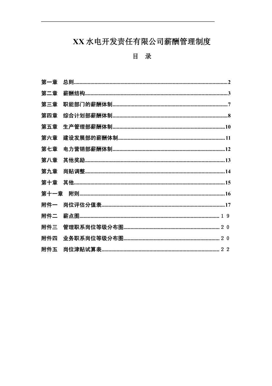 【电力行业】某水电开发公司薪酬管理制度.pdf_第1页