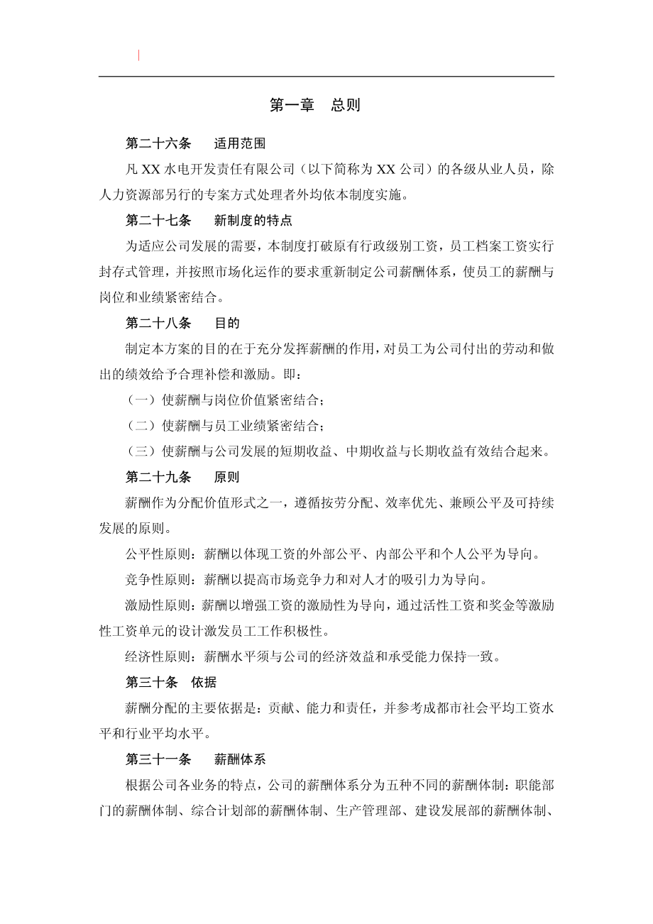 【电力行业】某水电开发公司薪酬管理制度.pdf_第2页