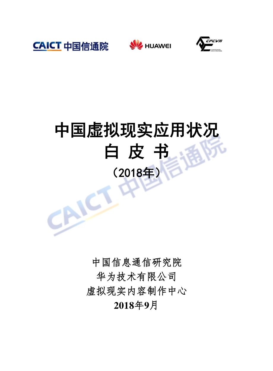 中国虚拟现实应用状况白皮书（2018年）.pdf_第1页