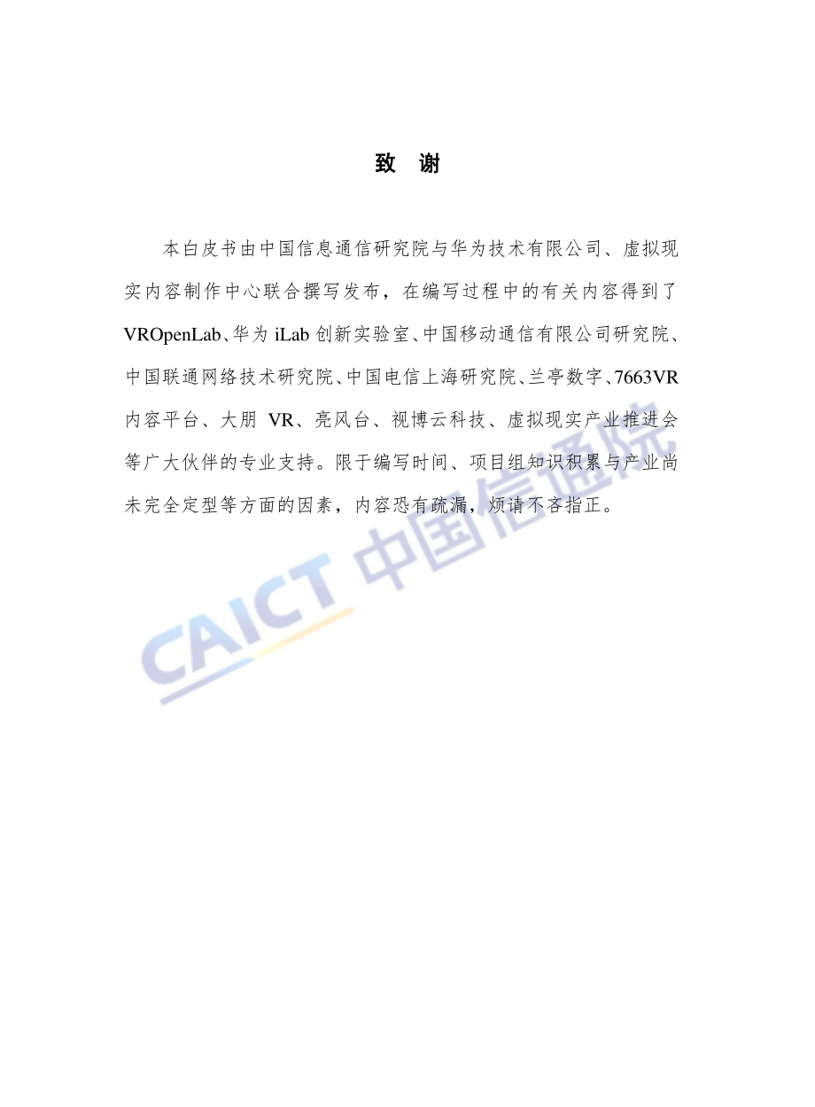 中国虚拟现实应用状况白皮书（2018年）.pdf_第3页