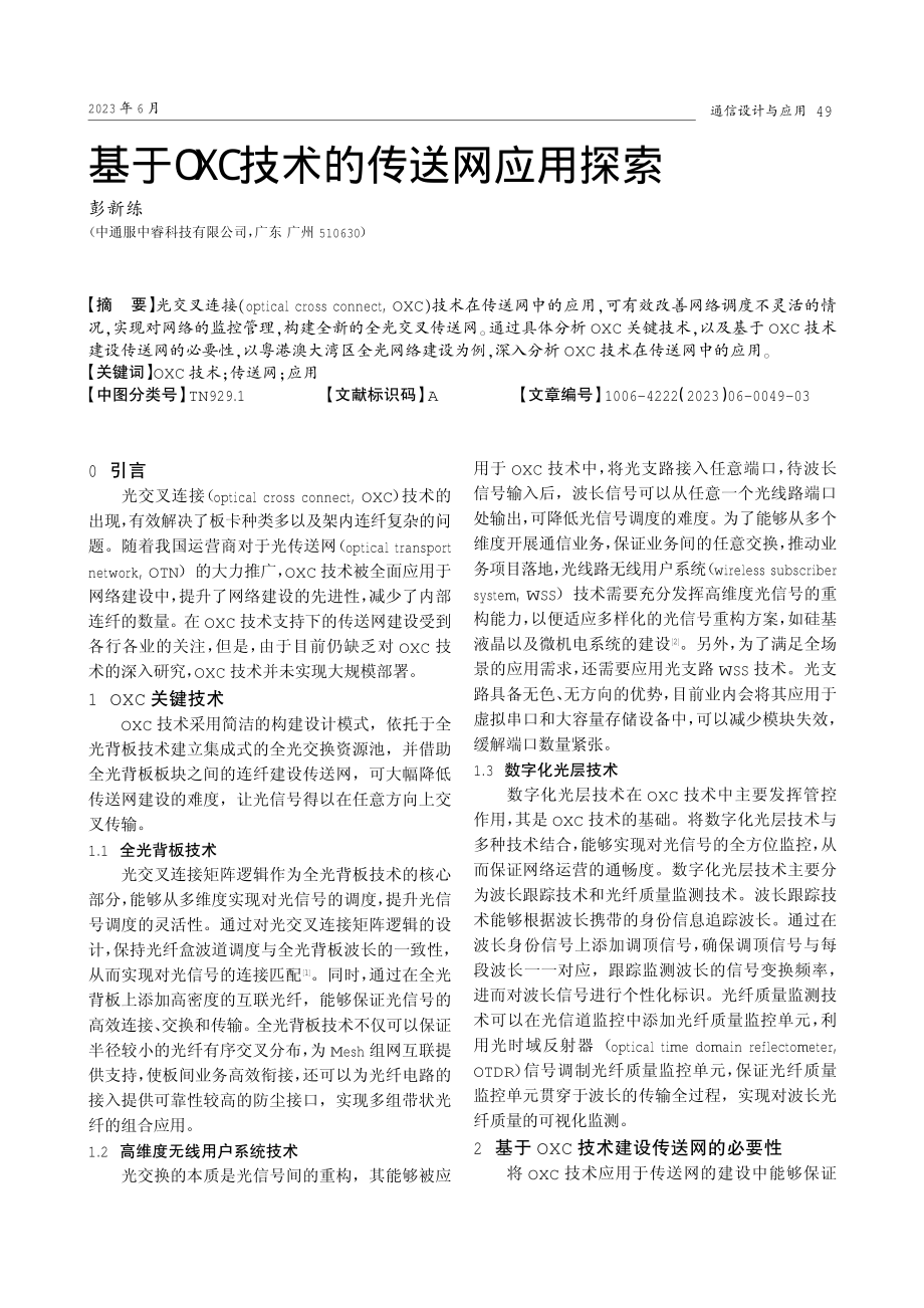 基于OXC技术的传送网应用探索.pdf_第1页