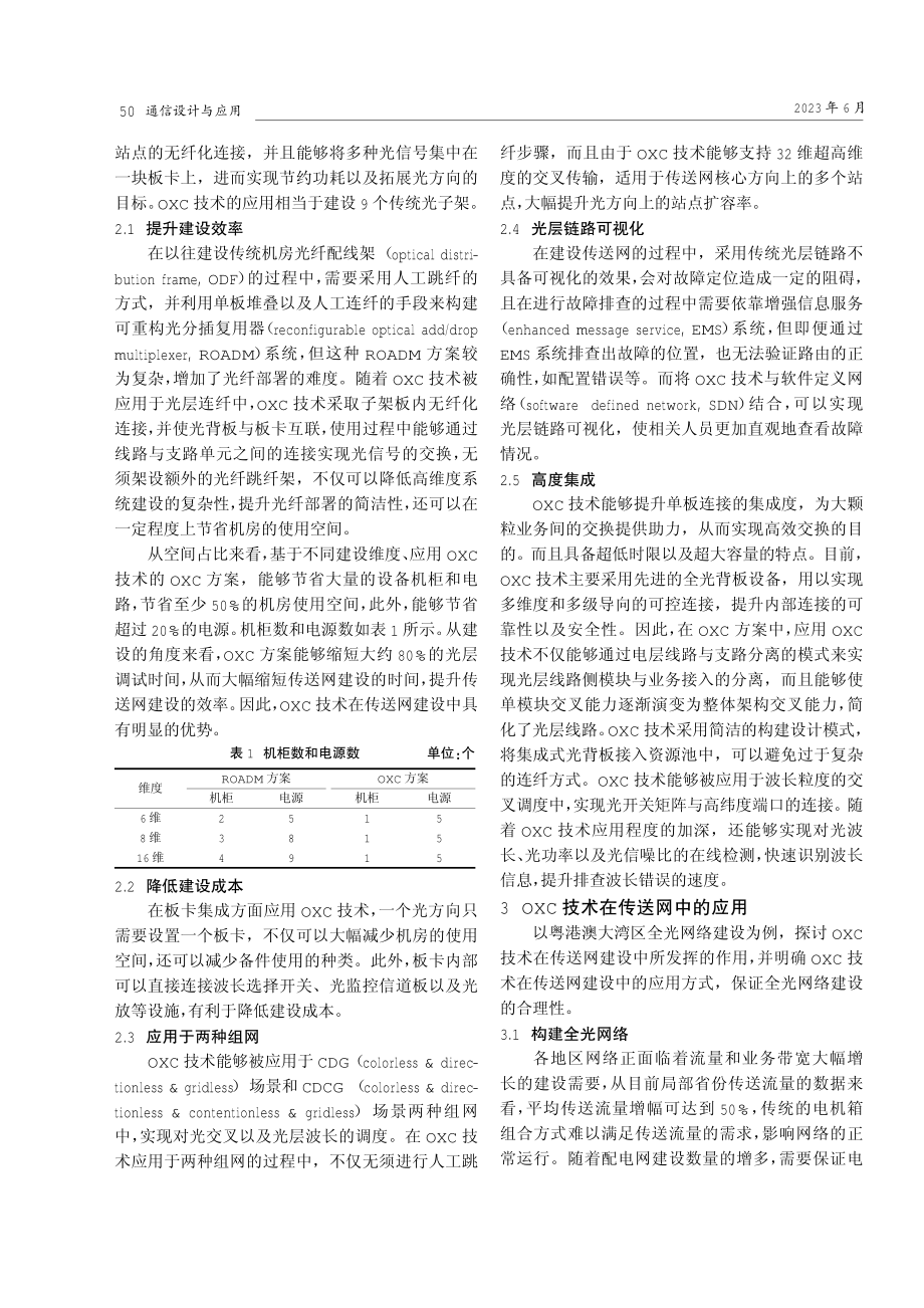 基于OXC技术的传送网应用探索.pdf_第2页