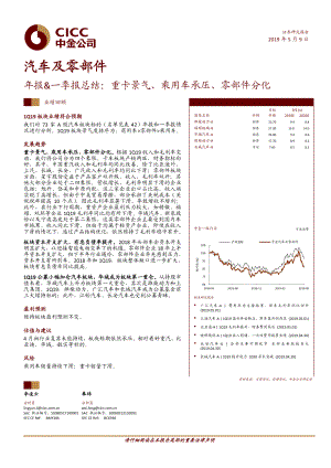 汽车及零部件行业年报&一季报总结：重卡景气、乘用车承压、零部件分化-20190509-中金公司-26页.pdf