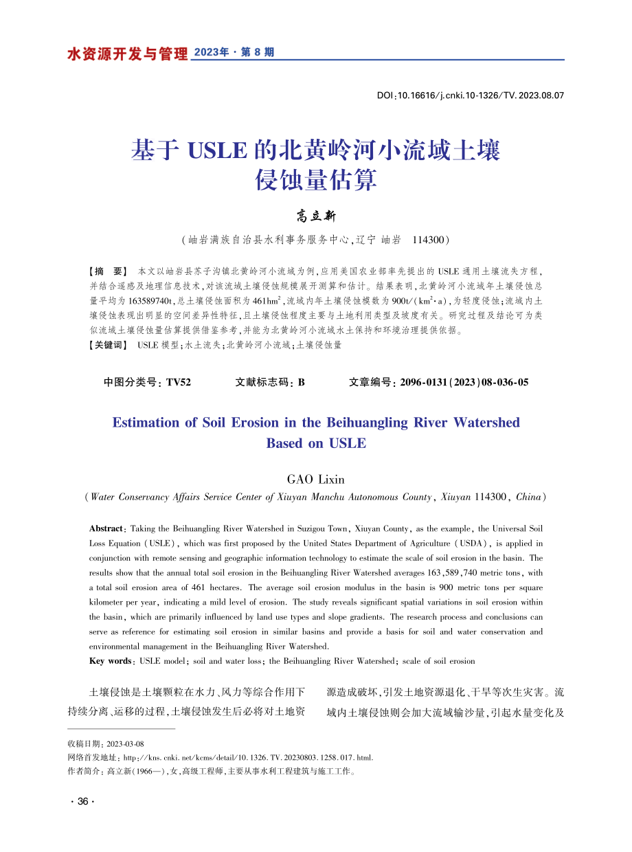 基于USLE的北黄岭河小流域土壤侵蚀量估算.pdf_第1页