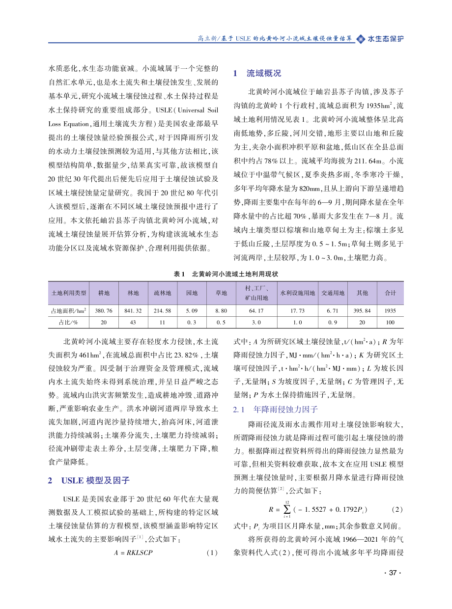 基于USLE的北黄岭河小流域土壤侵蚀量估算.pdf_第2页