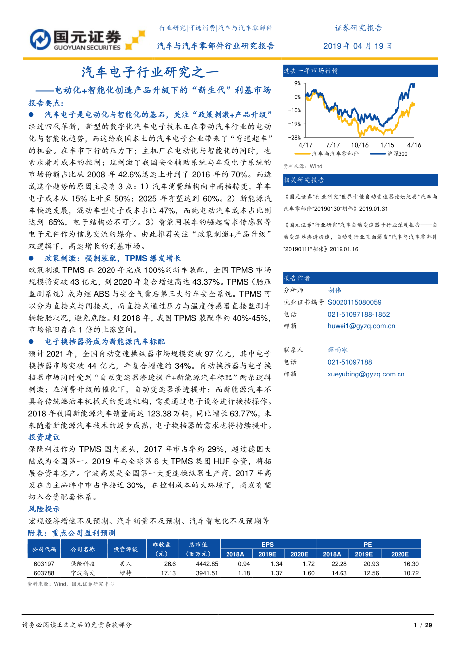 汽车电子行业研究之一：电动化+智能化创造产品升级下的“新生代”利基市场-20190419-国元证券-29页.pdf_第1页