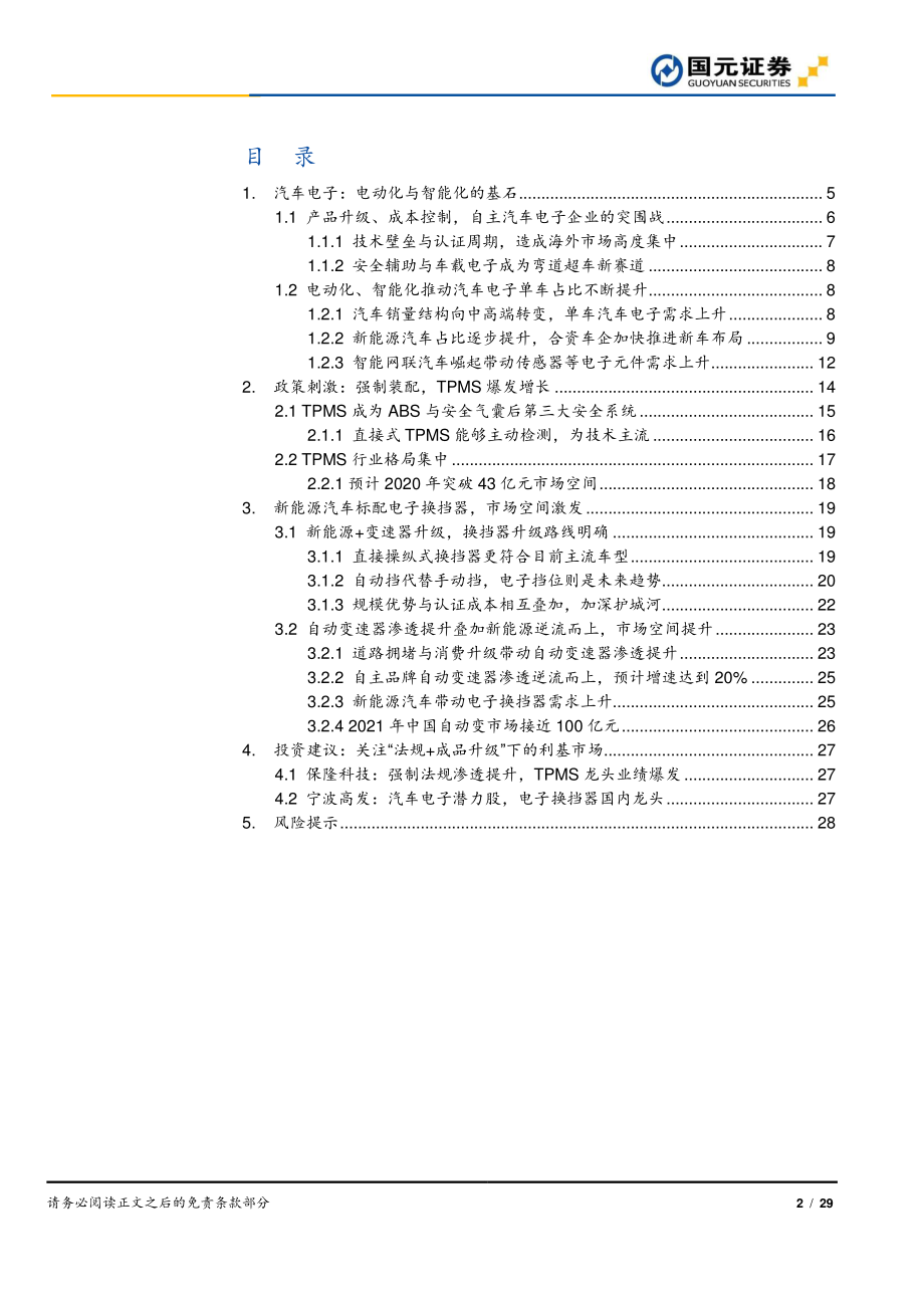 汽车电子行业研究之一：电动化+智能化创造产品升级下的“新生代”利基市场-20190419-国元证券-29页.pdf_第3页