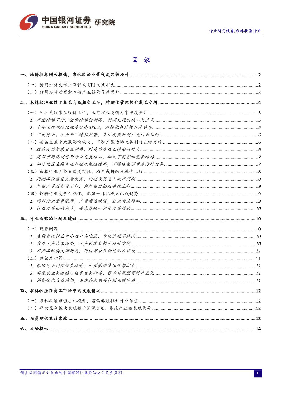 农林牧渔行业10月行业动态报告：生猪养殖高景气疫苗后周期或来临-20191029-银河证券-17页.pdf_第3页