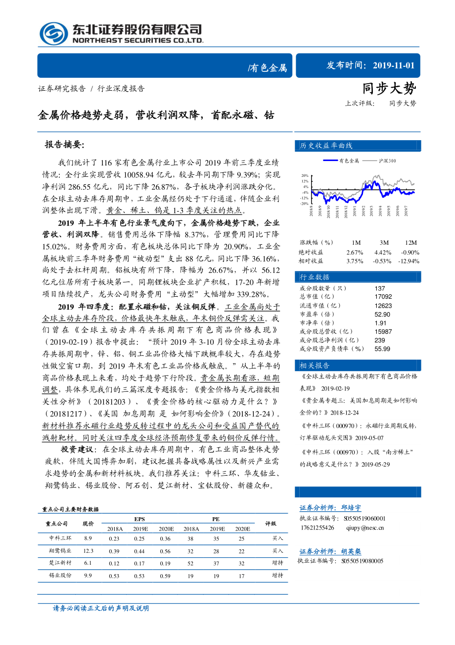 有色金属行业深度报告：金属价格趋势走弱营收利润双降首配永磁、钴-20191101-东北证券-25页.pdf_第1页