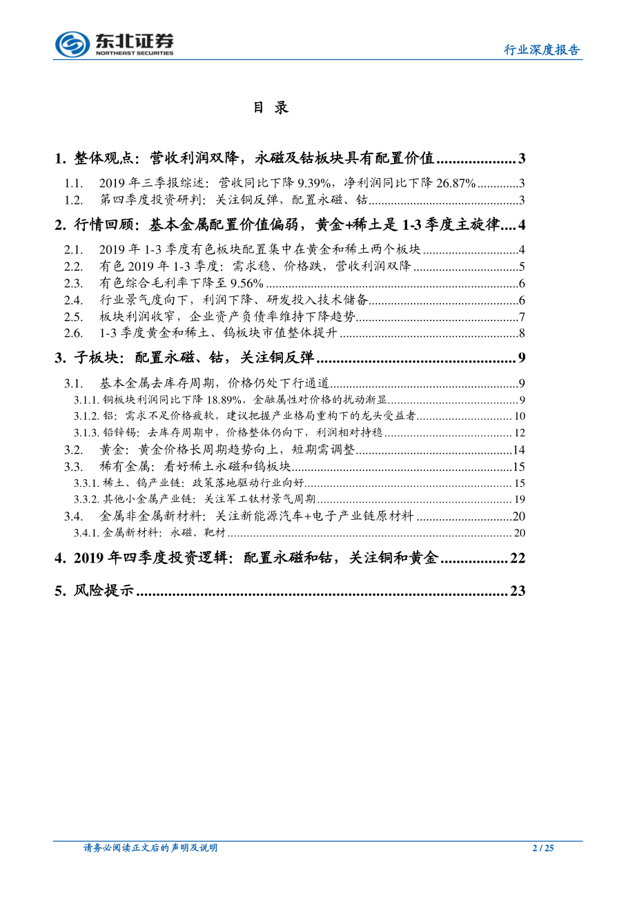 有色金属行业深度报告：金属价格趋势走弱营收利润双降首配永磁、钴-20191101-东北证券-25页.pdf_第3页