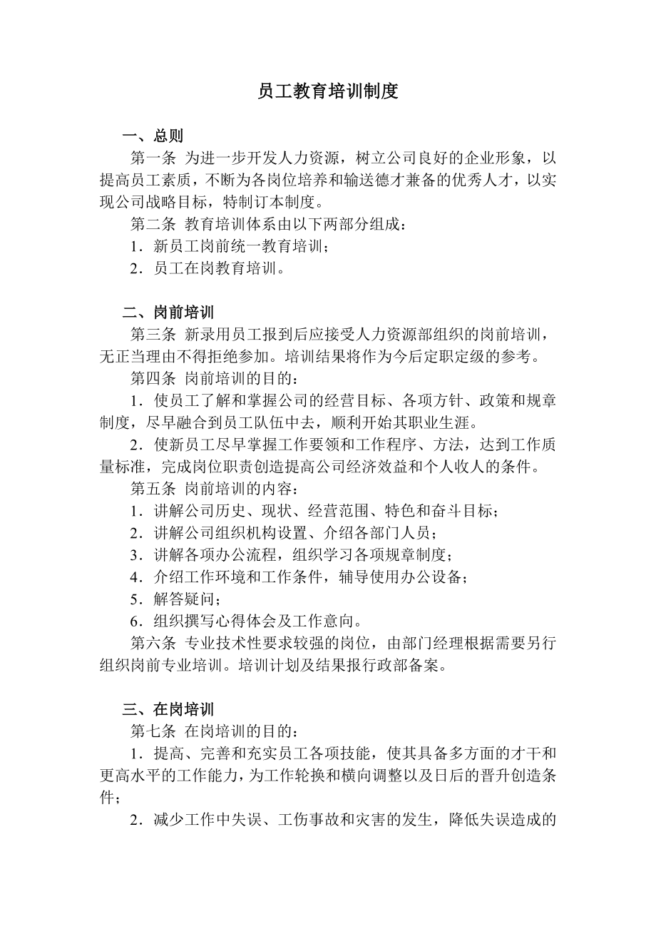 员工教育培训制度 (2).doc_第1页