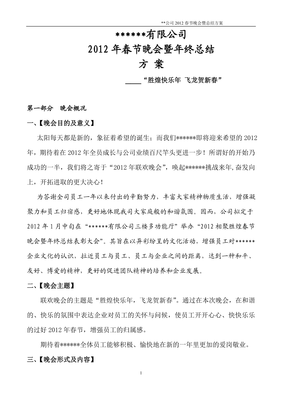 公司20XX年春节联欢晚会通用方案 (2).doc_第1页