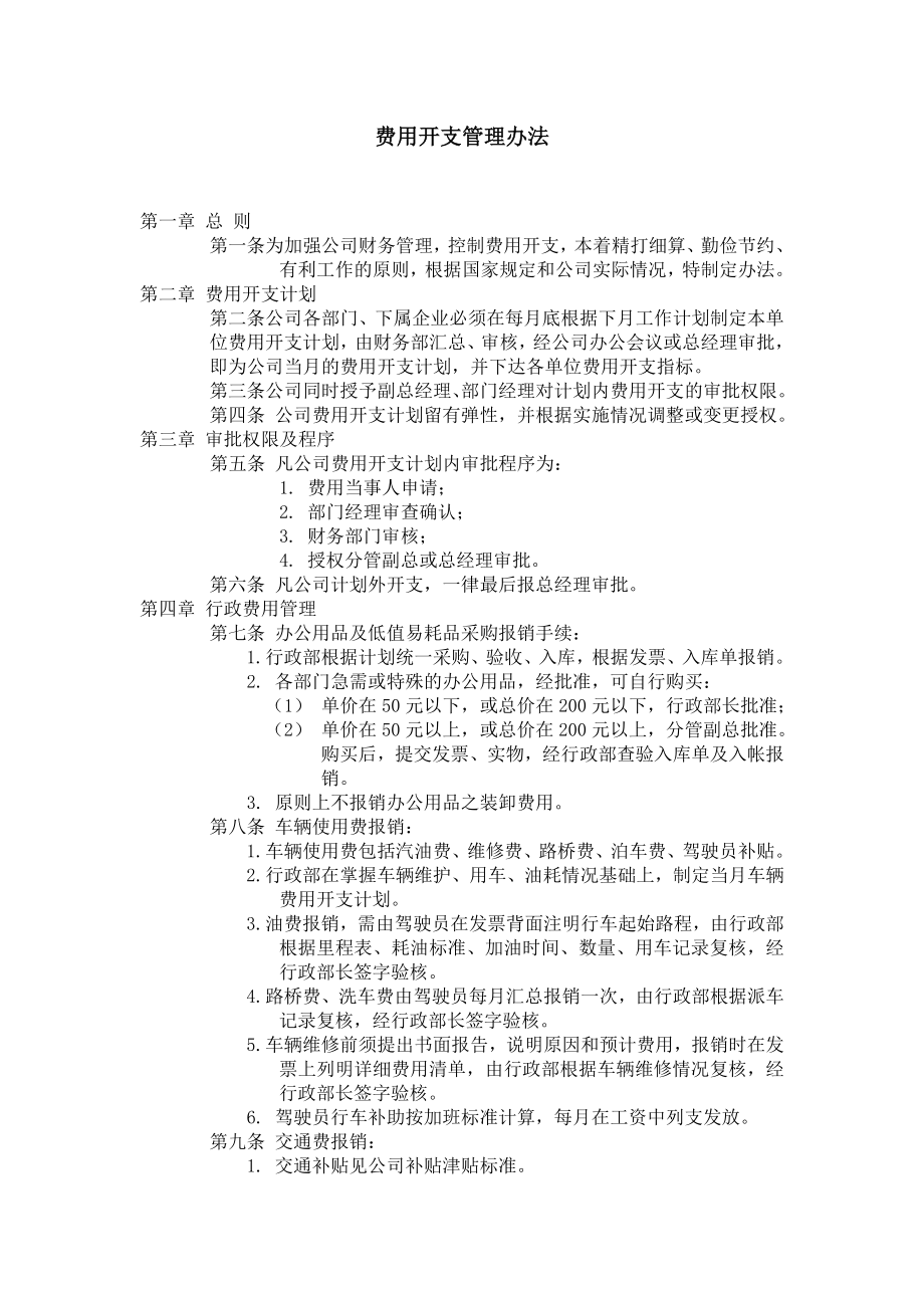 费用开支管理办法 (3).doc_第1页