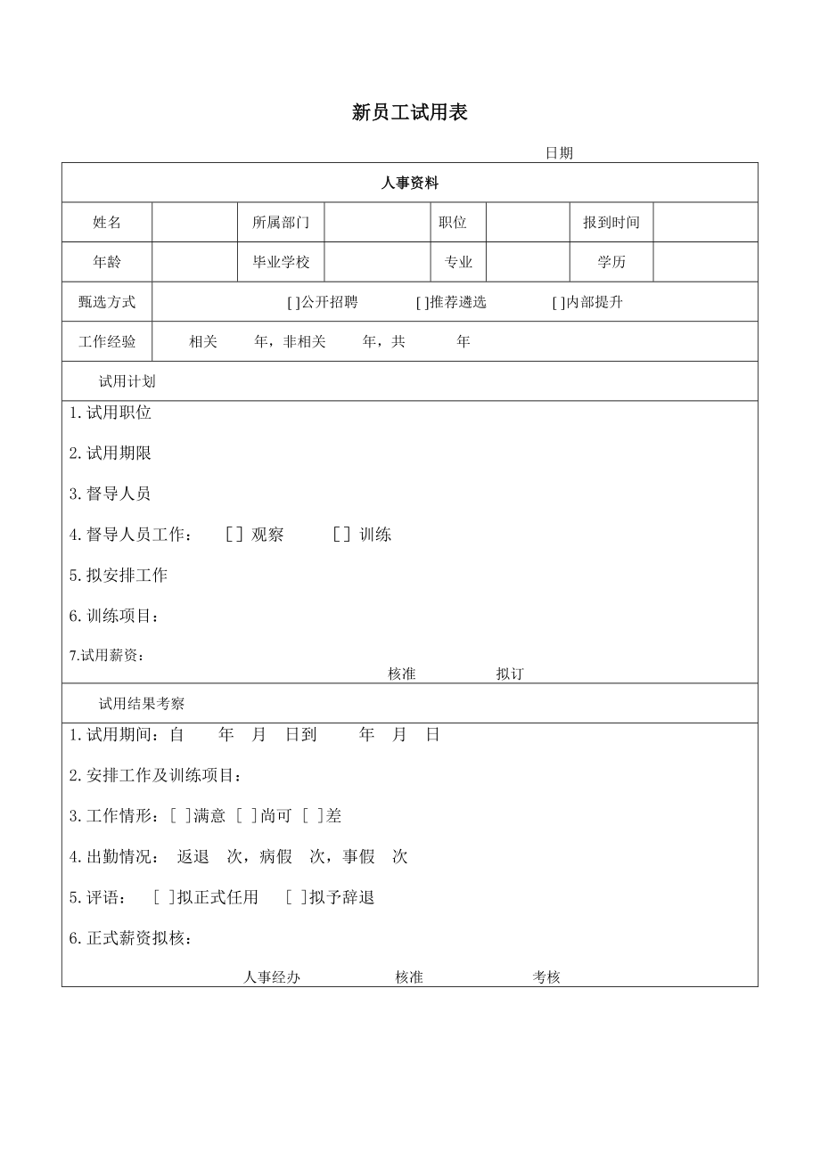 新员工试用表.doc_第1页