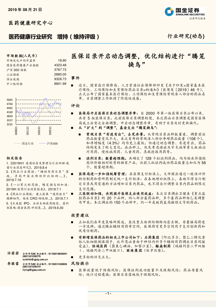 医药健康行业：医保目录开启动态调整优化结构进行“腾笼换鸟”-20190821-国金证券-12页.pdf_第1页