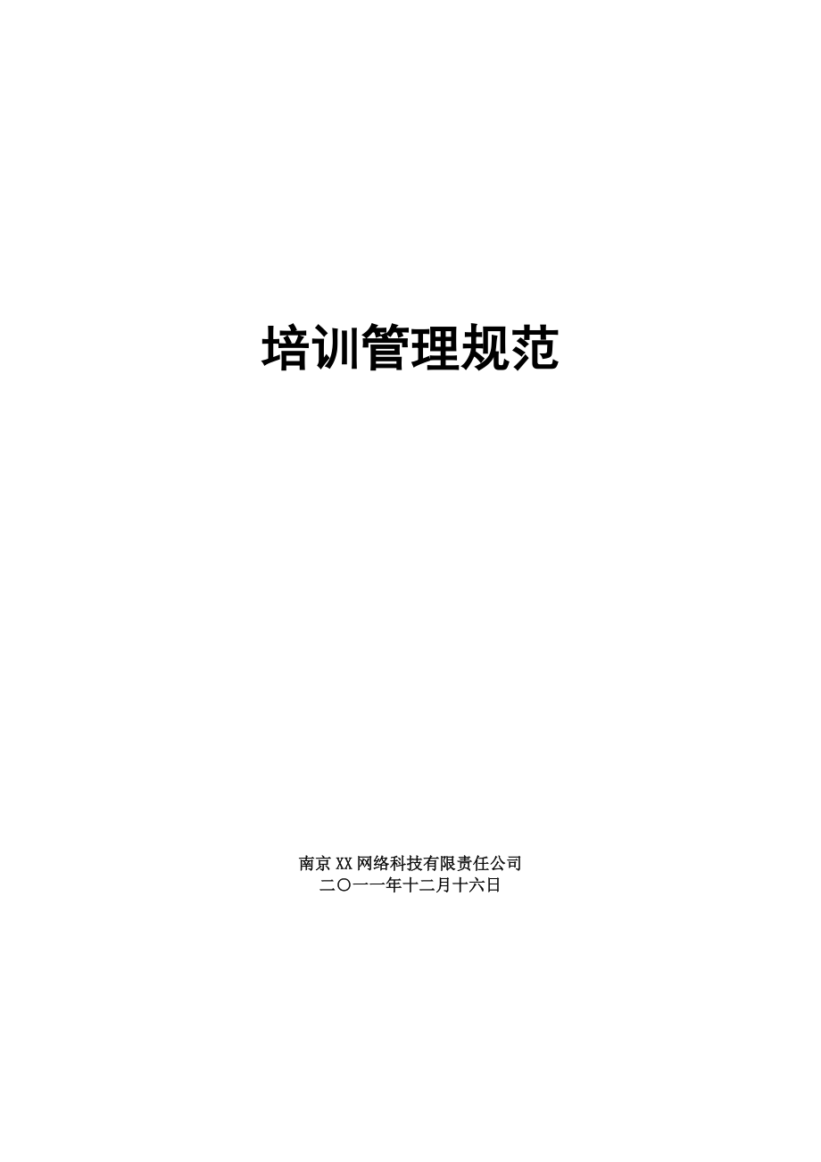 某科技公司培训管理制度 (2).docx_第1页