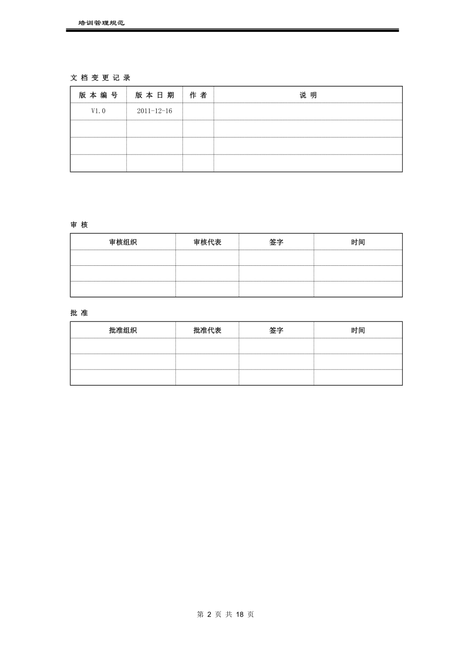 某科技公司培训管理制度 (2).docx_第2页