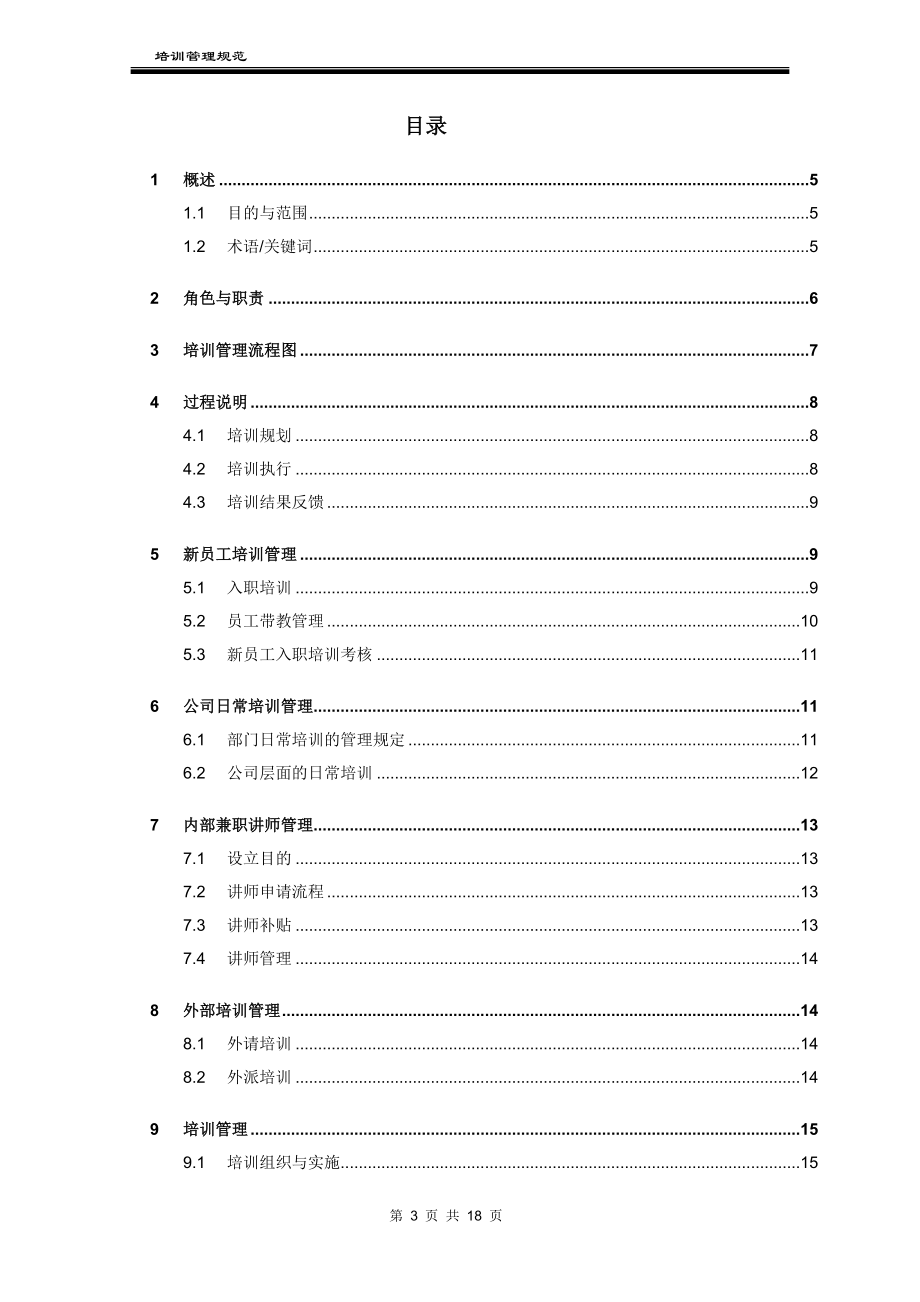 某科技公司培训管理制度 (2).docx_第3页