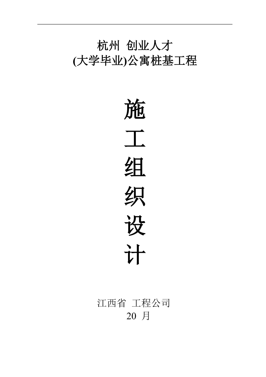 460某公寓桩基工程（钻孔灌注桩）施工组织设计.doc_第1页