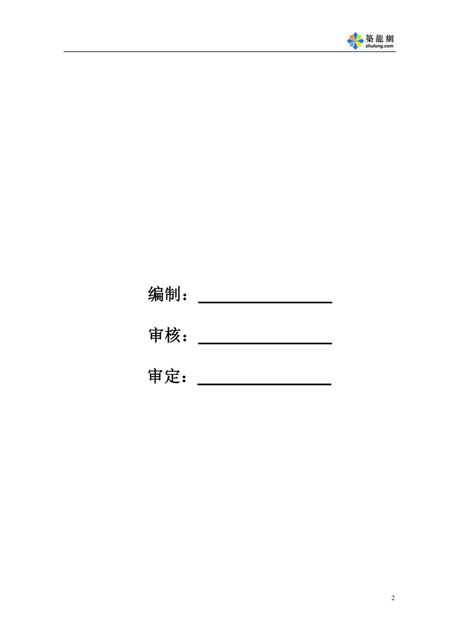 460某公寓桩基工程（钻孔灌注桩）施工组织设计.doc_第2页