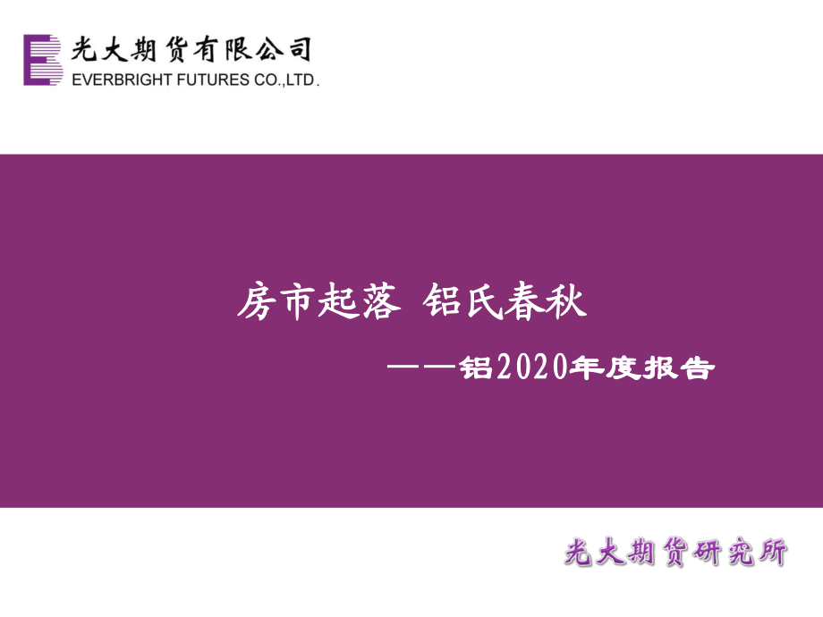 铝2020年度报告：房市起落铝氏春秋-20191230-光大期货-24页.pdf_第1页