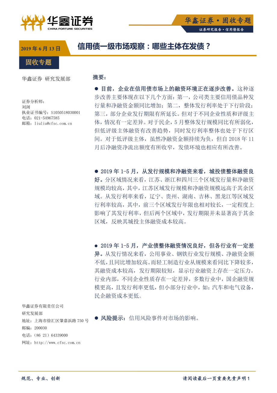 信用债一级市场观察：哪些主体在发债-20190613-华鑫证券-17页.pdf_第1页