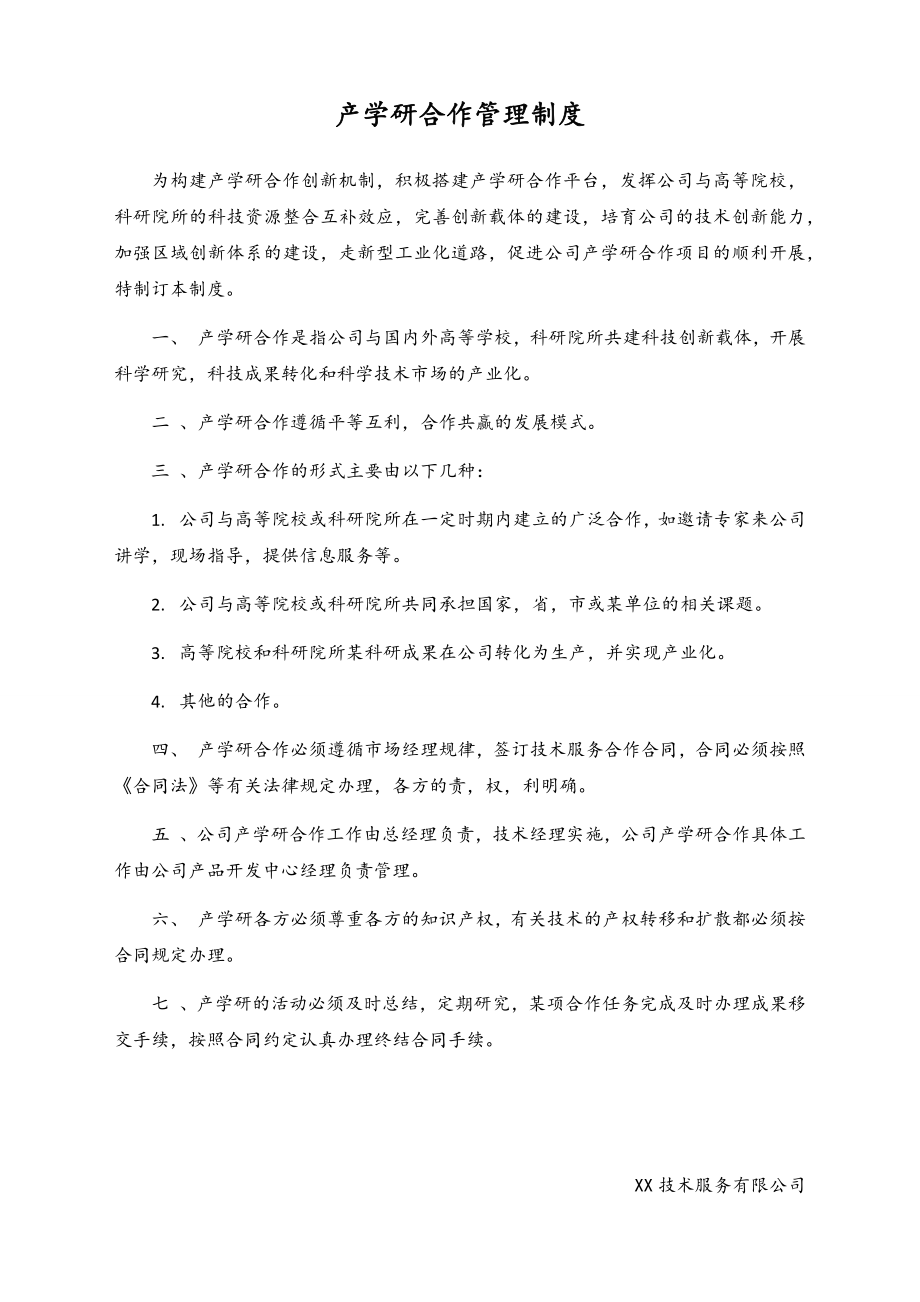 12-【行业案例】公司产学研合作管理制度.docx_第1页