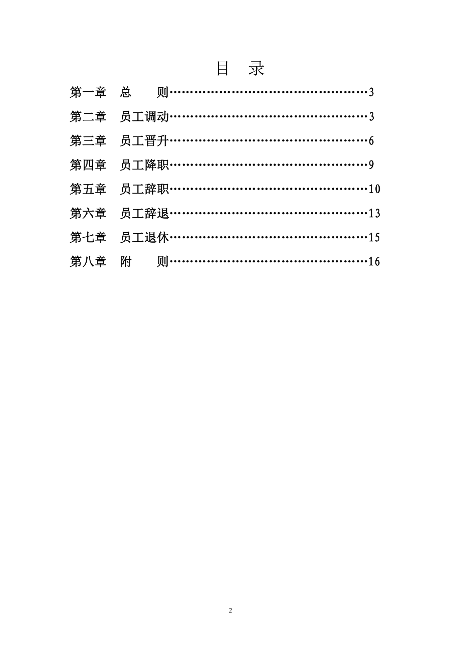 员工调动晋升降职退出管理制度. (2).doc_第2页